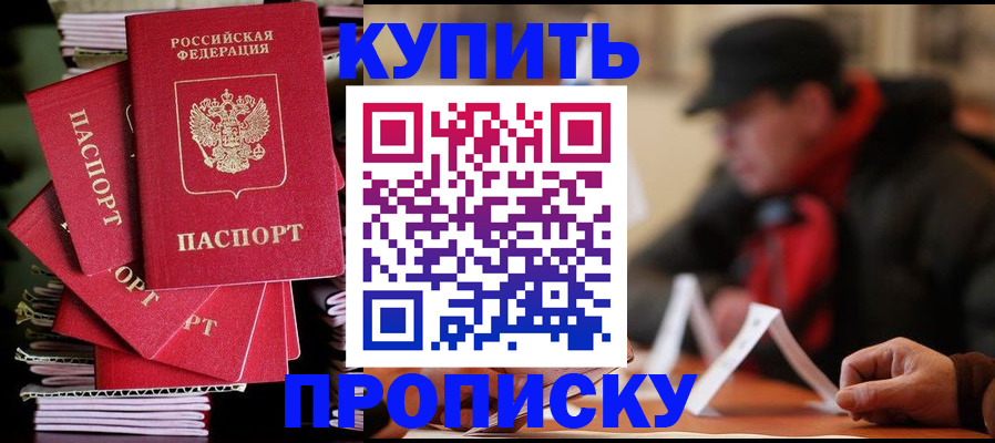 купить прописку в Тыве